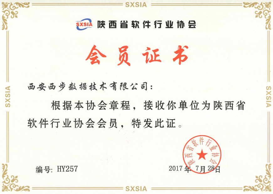 陕西省软件行业协会会员证书