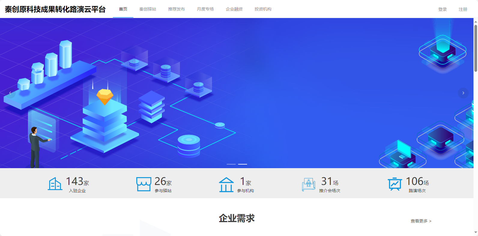 秦创原科技成果转化路演云平台